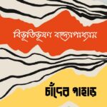 চাঁদের পাহাড়