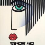 অনুপমার প্রেম