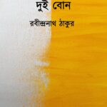 দুই বোন