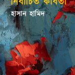 নির্বাচিত কবিতা : হাসান  হামিদ