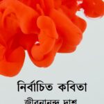 নির্বাচিত কবিতা : জীবনানন্দ দাশ