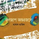 জলছাপ অন্তরজলে