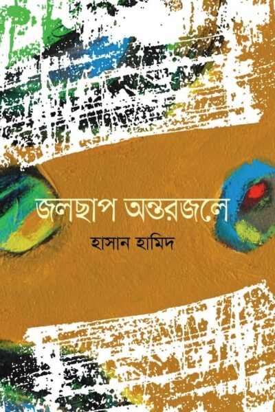 জলছাপ অন্তরজলে