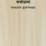 কথামালা