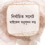 নির্বাচিত সনেট