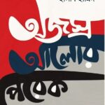 Parthib Books- Ojosro Alor Perek