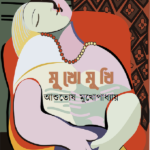 মুখোমুখি