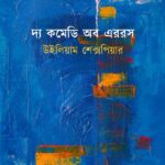 দ্য কমেডি অব এররস