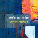 মার্চেন্ট অব ভেনিস