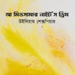 আ মিডসামার নাইট’স ড্রিম