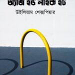 অ্যাজ ইউ লাইক ইট