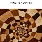 দ্বিতীয় বাসর গাঁজাখুরি