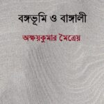 বঙ্গভূমি ও বাঙ্গালী