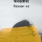 অবগুণ্ঠিতা