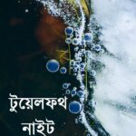 টুয়েলফথ নাইট