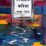 নির্বাচিত কবিতা : শঙ্খ ঘোষ