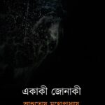 একাকী জোনাকী