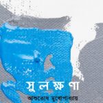 সুলক্ষণা