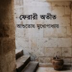 ফেরারী অতীত