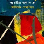 দ্য টেমিং অফ দ্য শ্রু