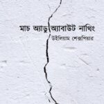 মাচ অ্যাডু অ্যাবাউট নাথিং