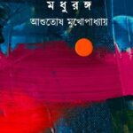 মধুরঙ্গ