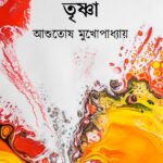 তৃষ্ণা