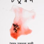 চতুরঙ্গ