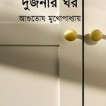 দুজনার ঘর