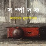 সম্পাদক