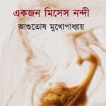 একজন মিসেস নন্দী