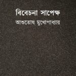 বিবেচনা সাপেক্ষ