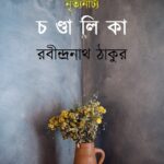 নৃত্যনাট্য : চণ্ডালিকা