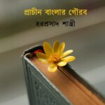 প্রাচীন বাংলার গৌরব