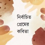 নির্বাচিত প্রেমের কবিতা