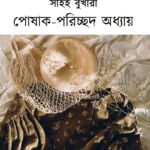 সহিহ বুখারী : পোষাক-পরিচ্ছদ অধ্যায়