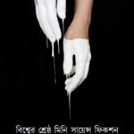 বিশ্বের শ্রেষ্ঠ মিনি সায়েন্স ফিকশন