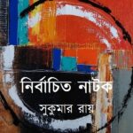 নির্বাচিত নাটক : সুকুমার রায়