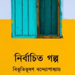 নির্বাচিত গল্প : বিভূতিভূষণ বন্দ্যোপাধ্যায়