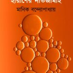 হারাণের নাতজামাই