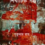নির্বাচিত গল্প : সুকুমার রায়