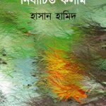 নির্বাচিত কলাম