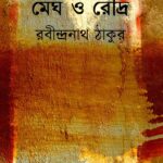 মেঘ ও রৌদ্র