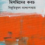 মিসমিদের কবচ