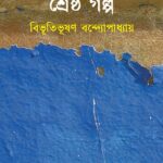 শ্রেষ্ঠ গল্প : বিভূতিভূষণ বন্দ্যোপাধ্যায়