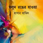 হলুদ রঙের হাওয়া