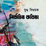 যুদ্ধ বিষয়ক নির্বাচিত কবিতা