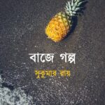 বাজে গল্প : সুকুমার রায়