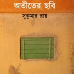 অতীতের ছবি