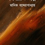 নির্বাচিত গল্প : মানিক বন্দ্যোপাধ্যায়